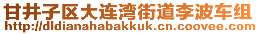 甘井子區大連灣街道李波車組