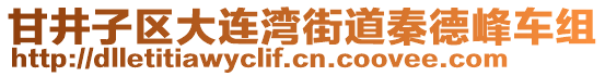 甘井子區大連灣街道秦德峰車組