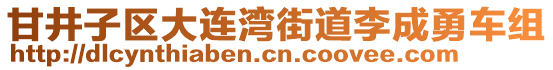 甘井子區(qū)大連灣街道李成勇車組