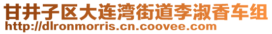 甘井子區(qū)大連灣街道李淑香車組