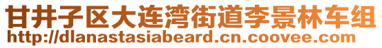 甘井子區(qū)大連灣街道李景林車組