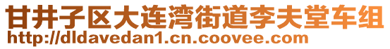 甘井子區(qū)大連灣街道李夫堂車組