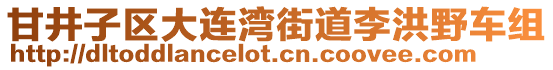 甘井子區大連灣街道李洪野車組