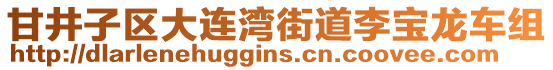 甘井子區大連灣街道李寶龍車組