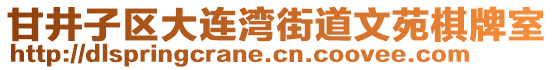 甘井子區(qū)大連灣街道文苑棋牌室