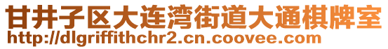 甘井子區(qū)大連灣街道大通棋牌室