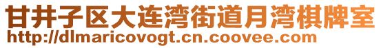 甘井子區(qū)大連灣街道月灣棋牌室