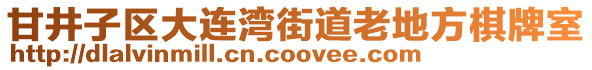 甘井子區(qū)大連灣街道老地方棋牌室