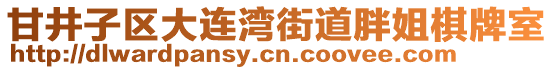 甘井子區(qū)大連灣街道胖姐棋牌室