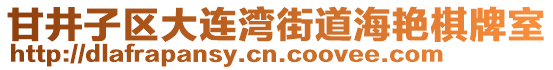 甘井子區(qū)大連灣街道海艷棋牌室