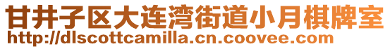 甘井子區大連灣街道小月棋牌室