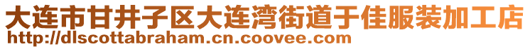 大連市甘井子區(qū)大連灣街道于佳服裝加工店