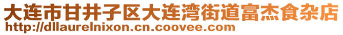大連市甘井子區大連灣街道富杰食雜店