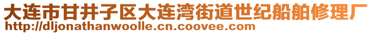 大連市甘井子區(qū)大連灣街道世紀(jì)船舶修理廠