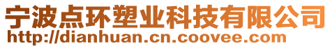 寧波點環塑業科技有限公司