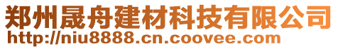 鄭州晟舟建材科技有限公司