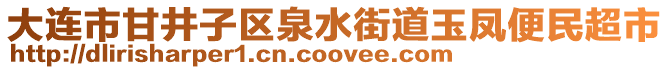 大連市甘井子區泉水街道玉鳳便民超市