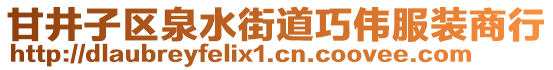 甘井子區(qū)泉水街道巧偉服裝商行