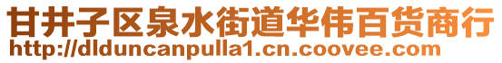 甘井子區泉水街道華偉百貨商行