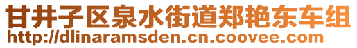 甘井子區(qū)泉水街道鄭艷東車組