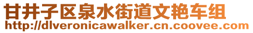 甘井子區泉水街道文艷車組