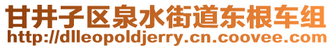 甘井子區泉水街道東根車組