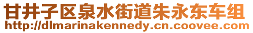 甘井子區(qū)泉水街道朱永東車組