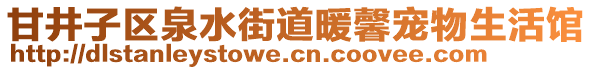 甘井子區泉水街道暖馨寵物生活館