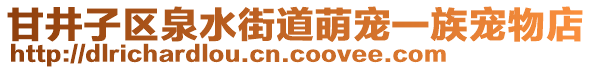 甘井子區泉水街道萌寵一族寵物店