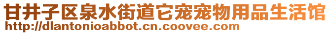 甘井子區(qū)泉水街道它寵寵物用品生活館