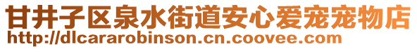 甘井子區(qū)泉水街道安心愛寵寵物店