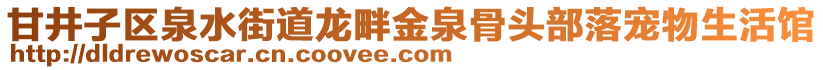 甘井子區(qū)泉水街道龍畔金泉骨頭部落寵物生活館