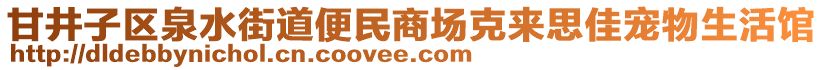 甘井子區(qū)泉水街道便民商場克來思佳寵物生活館