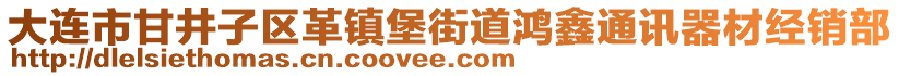 大連市甘井子區革鎮堡街道鴻鑫通訊器材經銷部