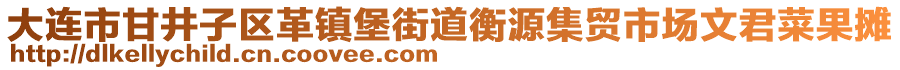 大連市甘井子區(qū)革鎮(zhèn)堡街道衡源集貿(mào)市場(chǎng)文君菜果攤