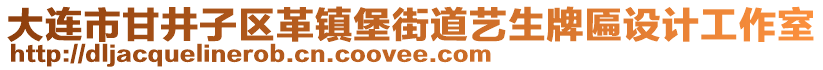 大連市甘井子區革鎮堡街道藝生牌匾設計工作室
