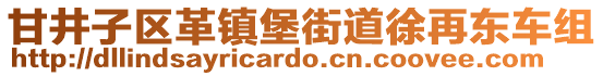 甘井子區(qū)革鎮(zhèn)堡街道徐再東車(chē)組