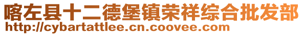 喀左县十二德堡镇荣祥综合批发部