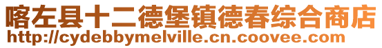 喀左縣十二德堡鎮德春綜合商店