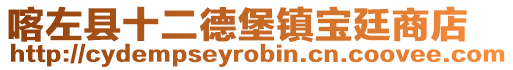 喀左縣十二德堡鎮寶廷商店