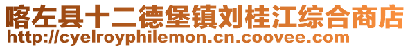 喀左縣十二德堡鎮(zhèn)劉桂江綜合商店