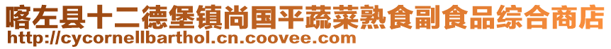 喀左县十二德堡镇尚国平蔬菜熟食副食品综合商店