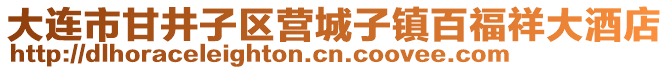 大連市甘井子區營城子鎮百福祥大酒店