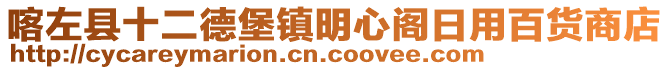 喀左縣十二德堡鎮(zhèn)明心閣日用百貨商店