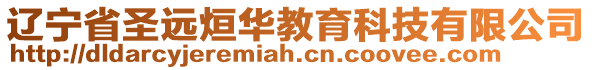 遼寧省圣遠(yuǎn)烜華教育科技有限公司