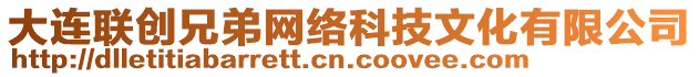 大連聯(lián)創(chuàng)兄弟網(wǎng)絡(luò)科技文化有限公司