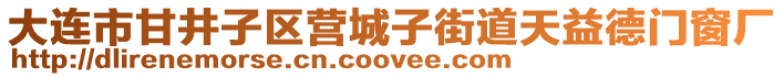 大連市甘井子區營城子街道天益德門窗廠