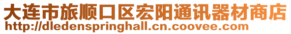 大連市旅順口區宏陽通訊器材商店