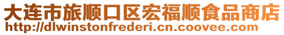 大連市旅順口區(qū)宏福順食品商店