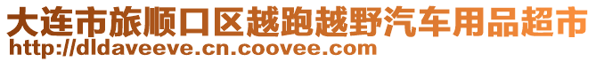大連市旅順口區越跑越野汽車用品超市